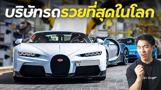 7 อันดับ บริษัทรถที่รวยที่สุดในโลก !!