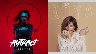 Ауткаст feat. Röya - Не забывай нашу любовь (Russian metalcore/Turkish pop mashup)
