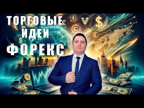 Точный Прогноз Forex и Аналитика рынка  07032024 Анализ валютных пар eurusd gbpusd brend gold usdjpn