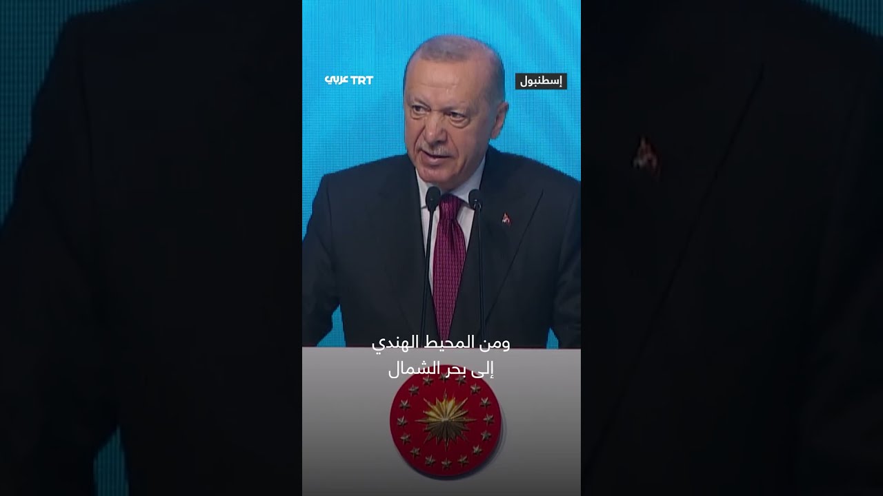 الرئيس التركي أردوغان يُحذّر من كارثة عالمية جديدة