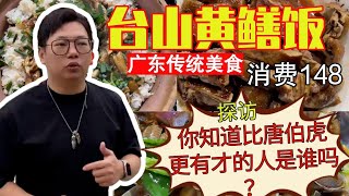 Guangdong traditional food Taishan eel rice, visit the former residence of a historical celebrity by Hugo逛吃玩Chinese Food 2,481 views 1 year ago 11 minutes, 12 seconds