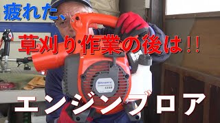 【草刈り】道端など草刈り作業後の清掃に、ハスクバーナエンジンブロア125Bを購入しました