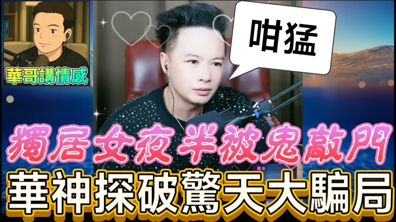 獨居女夜半被「鬼敲門」！房東設局、醫院索賠...華神探破驚天大騙局 #華哥講情感 #廣東話 #撐粵語 WAH 8 11 WAH