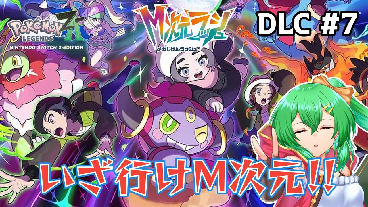 【ポケモンZA_M次元ラッシュ】修羅の国からさらなる修羅へ――いざ行けM次元！Part7【ネタバレ注意】