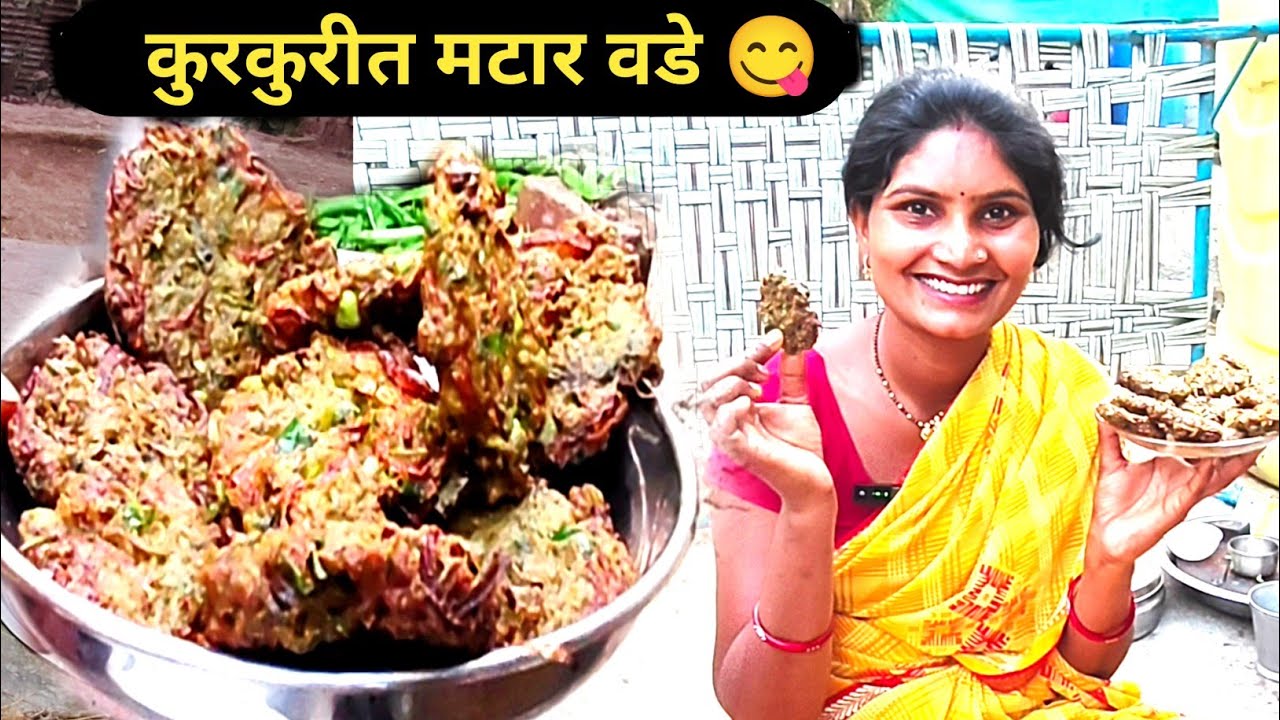 २ कप मटारमध्ये बनवा कुरकुरीत मटार वडे 😋 | सोपी आणि झटपट रेसिपी Hare matar ki recipe daily vlog 