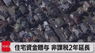 住宅資金贈与 非課税措置を２年延長（2021年12月8日）