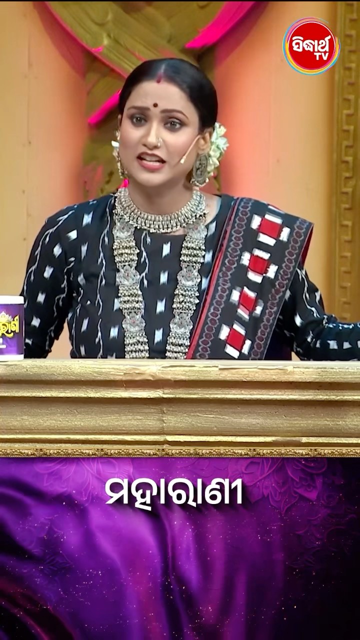 ପ୍ରଶ୍ନର ଉତ୍ତରଟି କଣ  ? #Maharani #SidharthTV  #Maharani2024 #GameShow