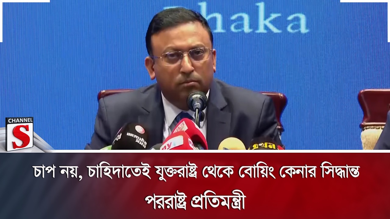 চাপ নয়, চাহিদাতেই যুক্তরাষ্ট্র থেকে বোয়িং কেনার সিদ্ধান্ত: পররাষ্ট্র প্রতিমন্ত্রী | Channel S News