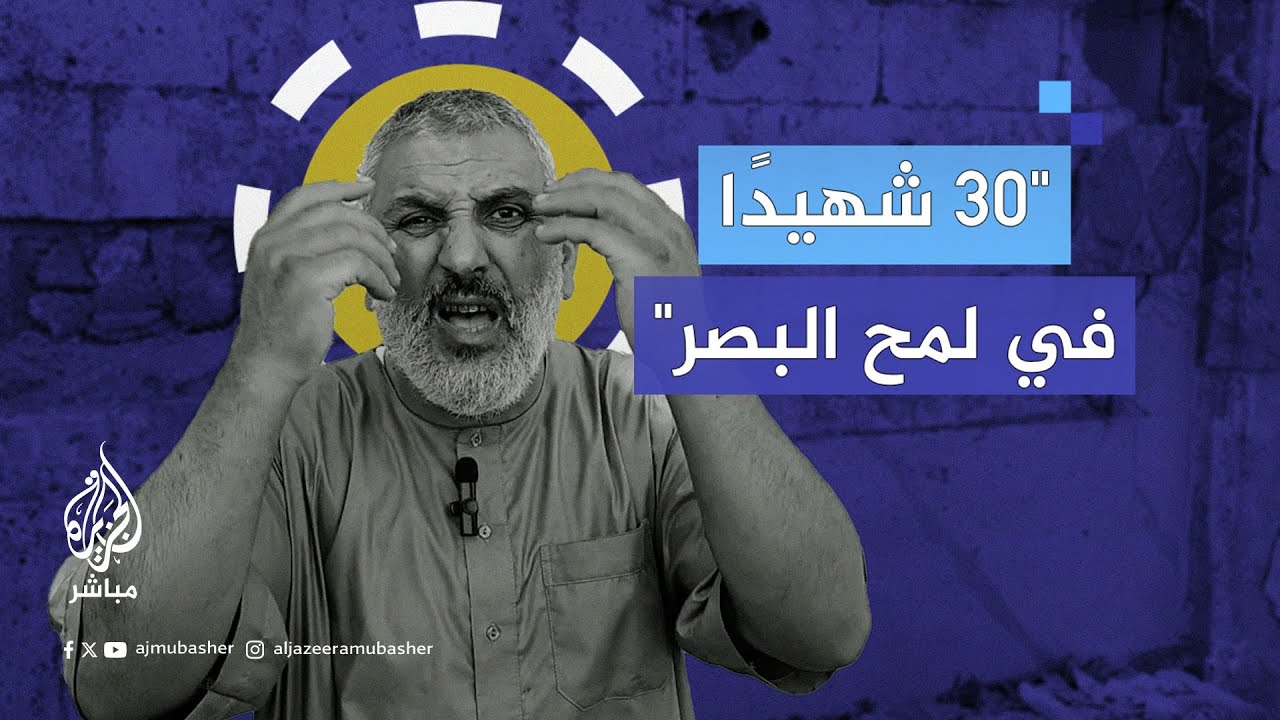 شهادة أحد المصابين في مجـ ـزرة للاحتـلال استهدفت مدرسة إيواء في خان يونس