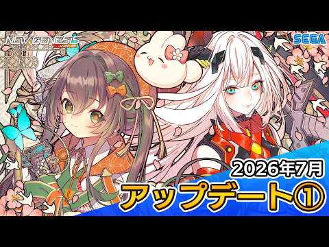 "PSO2 NEW GENESIS" July 2026 Update Info 1