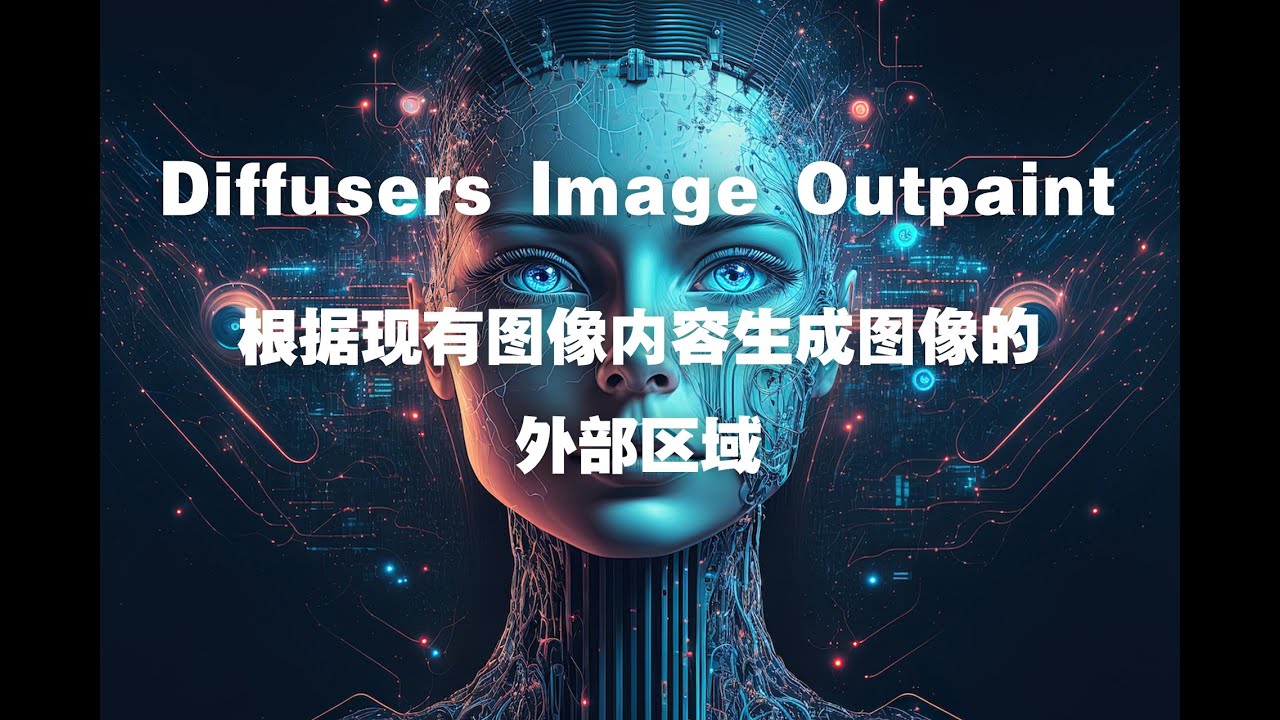 Diffusers Image Outpaint是一种根据现有图像内容生成图像的外部区域，一键扩图，一键整合包 - YouTube