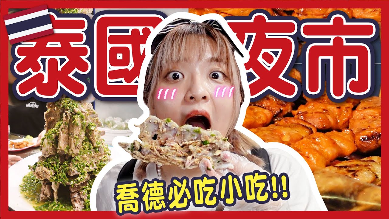 【美食】泰國著名觀光夜市！喬德博覽會 JODD FAIRS 值得去嗎？小心被當盤子？！推薦必吃！火山排骨、現烤泰國蝦、芒果糯米飯！米雪在泰國#5│八婆BESTIES