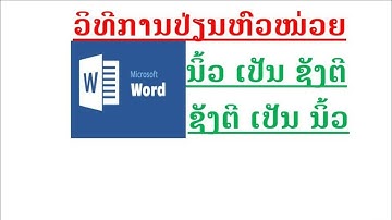 ວິທີການປ່ຽນຫົວໜ່ວຍນິ້ວເປັນຊັງຕີ/ วิธีการเปลี่ยนนิ้วเป็นเซนติเมตรใน microsoft word