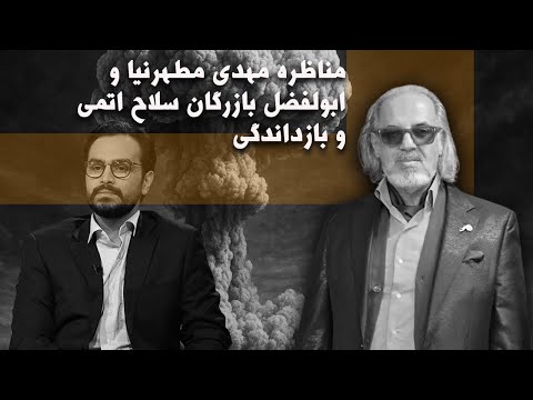 خلاصه مناظره ابوالفضل بازرگان و مهدی مطهرنیا سلاح اتمی و بازدارندگی قسمت اول به همت رسانه آزاد