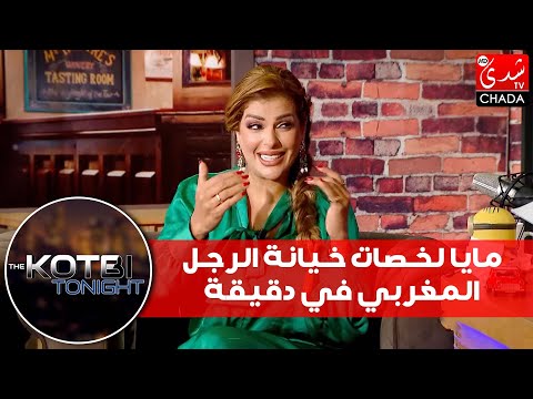 مايا لخصات خيانة الرجل المغربي في دقيقة