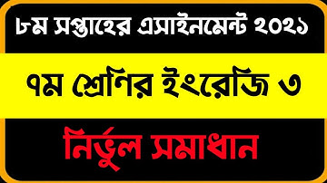 Class 7 8th week English 3 Assignment 2021 solution। ৮ম সপ্তাহের ৭ম শ্রেণির ইংরেজি এসাইনমেন্ট ২০২১।