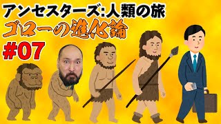 【アンセスターズ：人類の旅】ゴローの進化論 Part.7