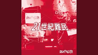 電波少女 - 21世紀難民