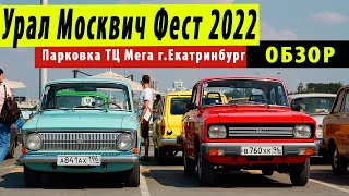 Урал Москвич Фест 2022  | Парковка ТЦ Мега г Екатеринбург | АЗЛК | ИЖ Москвич 412