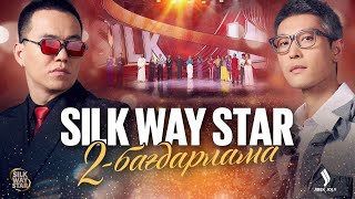 Silk Way Star: 2-бағдарлама | Episode 2 | Jibek Joly TV
