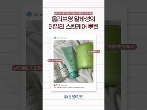 올리브영 알바생의 데일리 스킨케어 루틴