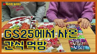 GS25에 가서 구입한 베이비 스타, 비폰스낵, 풍선껌(왓다, 와우) 먹방  [초등학생 유튜버 우리집 놀이터] screenshot 3