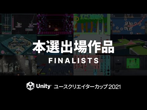 Unityユースクリエイターカップ2021 本選出場作品トレイラー