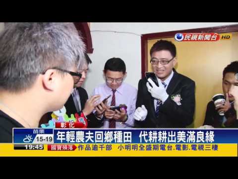 耕耘機當禮車 農夫迎娶美嬌娘耕耘機車隊迎娶美嬌娘－民視新聞