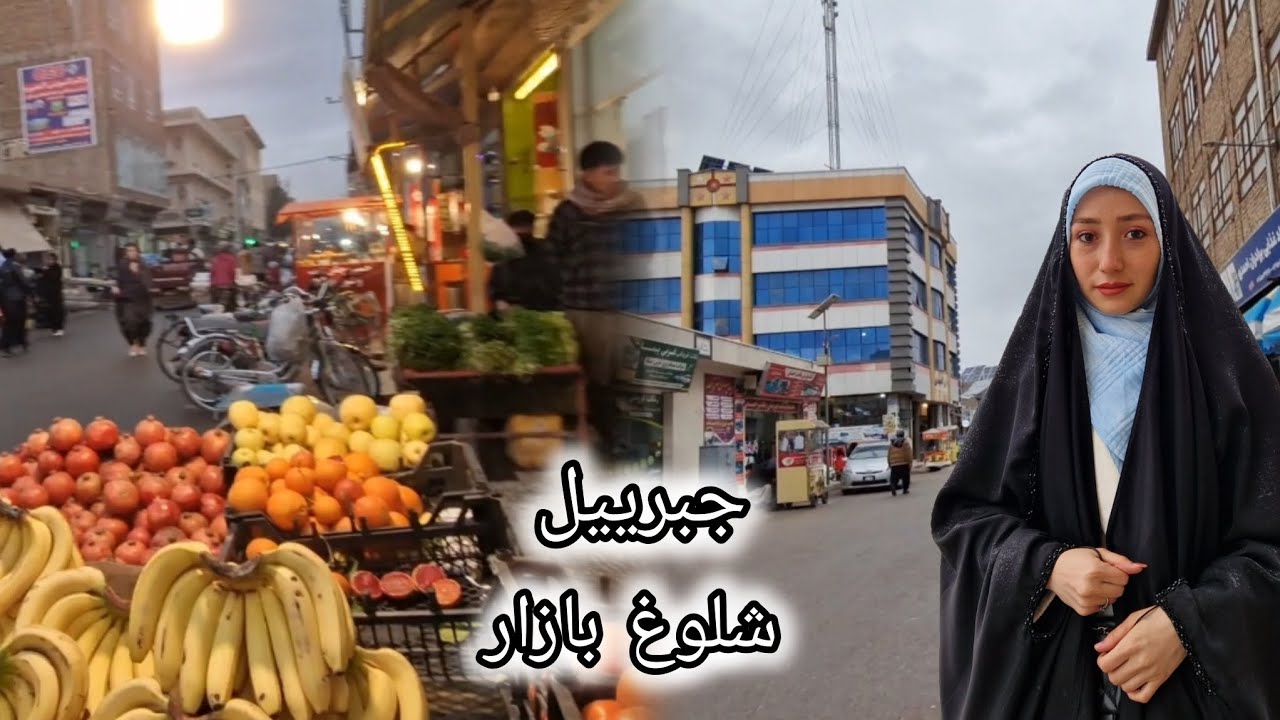 برگشت به خاطرات | گشت‌وگذار در جبرییل و شلوغ بازار 🫠🌸