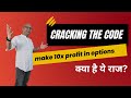 Cracking the code - Make 10x Profit in Options क्या है ये राज