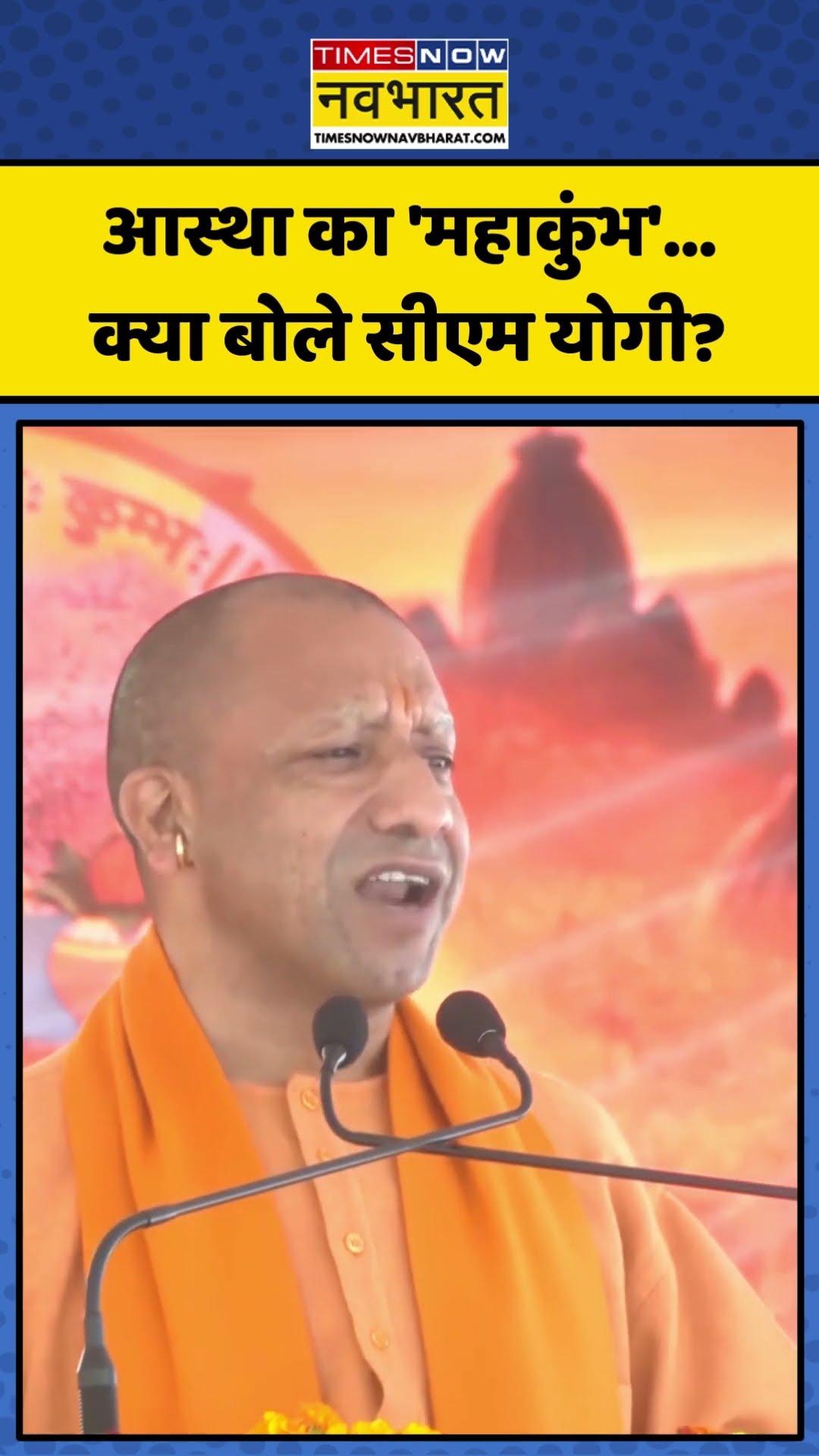 Maha Kumbh को लेकर बोले CM Yogi, कही ये बड़ी बात! | #shorts #mahakumbh2025 #mahakumbh