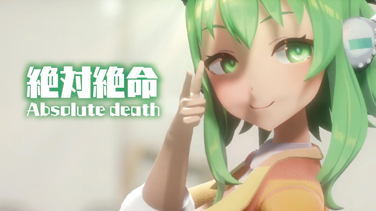 MMD】絶対絶命 -Absolute death- GUMI - YouTube