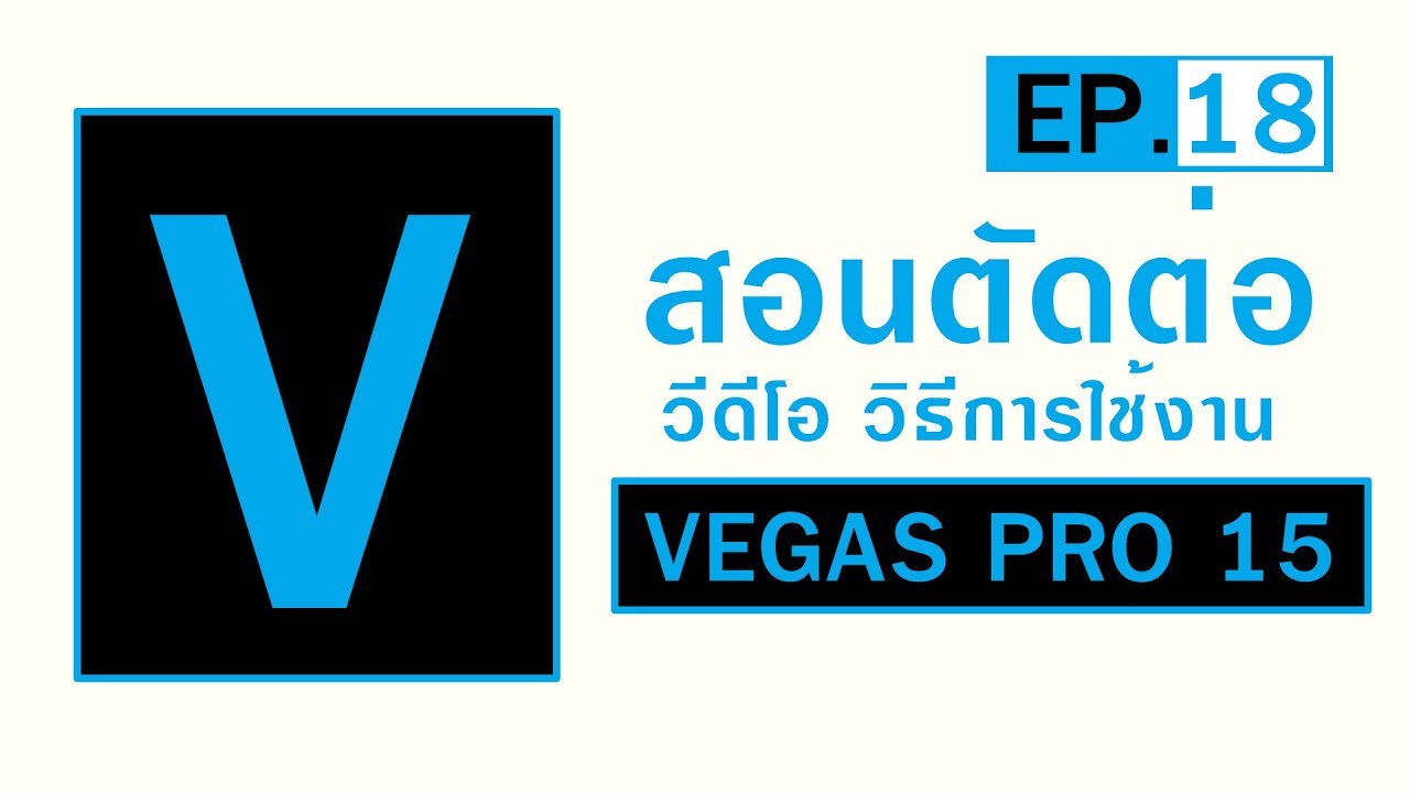 vegas pro ราคา  New  [EP.18] สอนการตัดต่อวีดีโอ VEGAS PRO 15 และวิธีการใช้งานเบื้องต้น