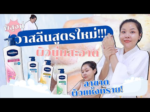 (เช็คสูตร)ครีมอาบน้ำวาสลีน สูตรใหม่! ANTI-BAC 99.99% ล็อคชุ่มชื้น เนียนเด้ง ไม่แห้งหลังอาบ?