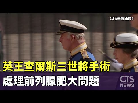 英王查爾斯三世將手術 處理前列腺肥大問題｜華視新聞 20240118