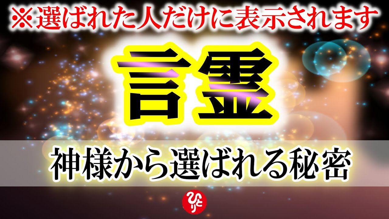 【斎藤一人】今すぐ言うべき最高の言霊。大強運になり神様から奇跡をもらい幸せになる最高の方法。人間関係も仕事も全部良い方に流れが変わって行きます【光の言霊/斉藤一人さんのお話】