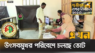 গাজীপুর সিটি নির্বাচন: কেন্দ্রে ভোটারদের দীর্ঘ লাইন | Gazipur Election 2023 | Vote | Ekhon TV