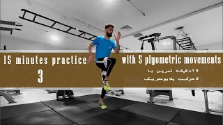15 minutes practice with 5 plyometric movements-third session (تمرین سوم حرکات پلایومتریک)