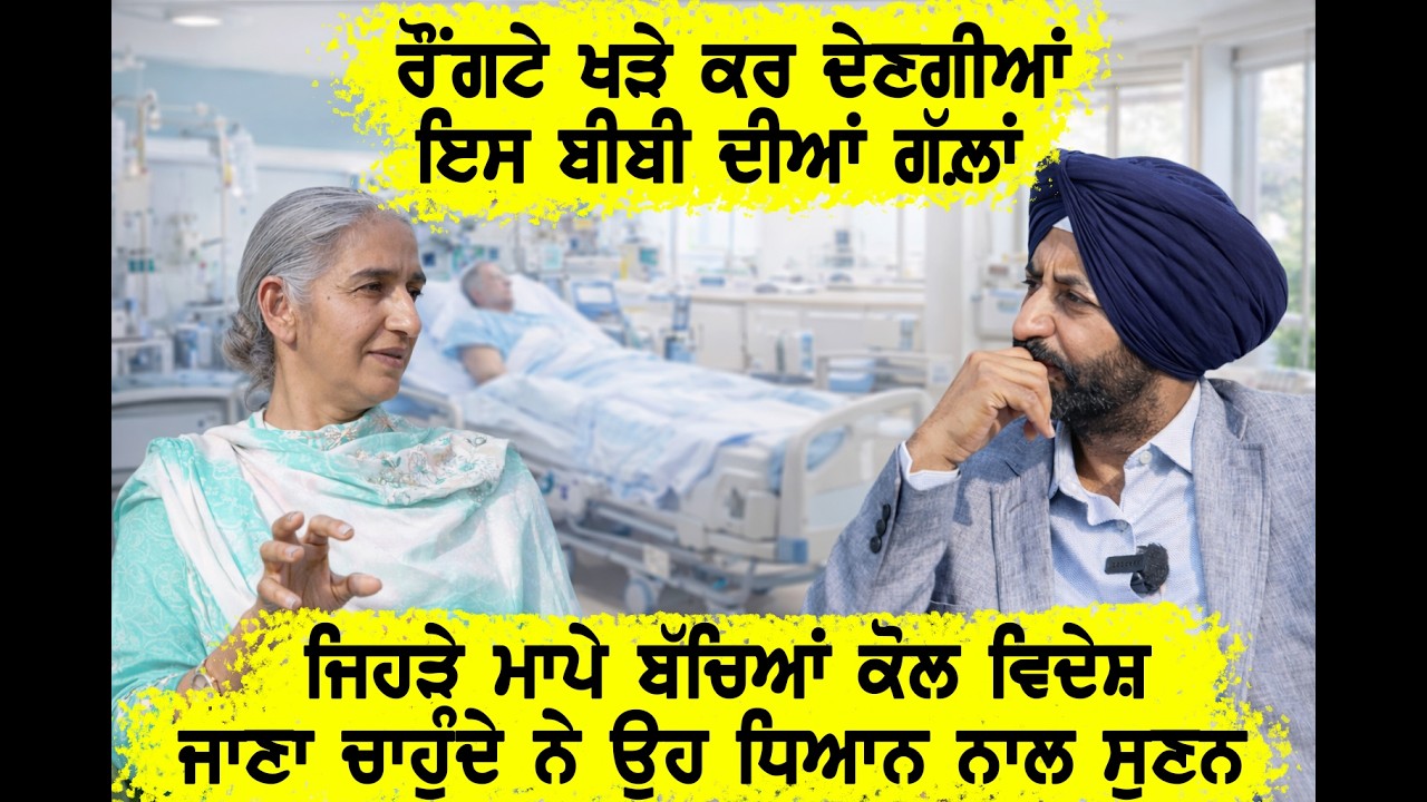 ਨਰਸ ਦੀ ਨੌਕਰੀ ਨੇ ਮੈਨੂੰ ਵਿਦੇਸ਼ ਦਾ ਸੱਚ ਦਿਖਾਇਆ