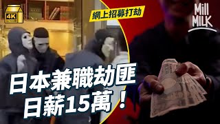 #MM｜日薪15萬日圓網上請人打劫 「黑暗兼職」肆虐日本！連傳統黑道都不敢接觸！幕後黑手傳聞藏身菲律賓 策動2022年至今日本十多宗入屋搶劫 日本首相稱要嚴厲打擊｜#生活異常 #4K