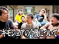 【本当にどうする？】キモシェアの今後について真面目にみんなで話し合ってみた【レンタルぶさいく】