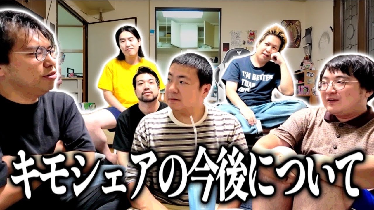 【本当にどうする？】キモシェアの今後について真面目にみんなで話し合ってみた【レンタルぶさいく】