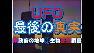 UFO・最後の真実