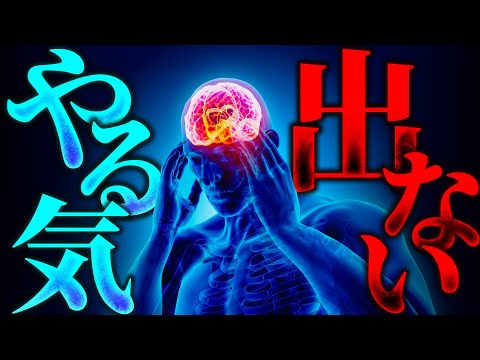【驚愕】あなたのやる気が出ないのはなぜなのか?