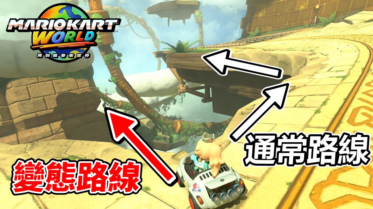 【瑪利歐賽車世界】我在實戰使用「變態跑法」讓對手傻眼