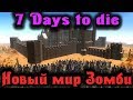 Война с зомби и другими игроками - 7 Days to Die Стрим