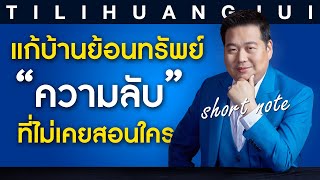 ตี่ลี่ฮวงจุ้ย Shortnote EP8 : แก้บ้านย้อนทรัพย์ ความลับที่ไม่เคยสอน