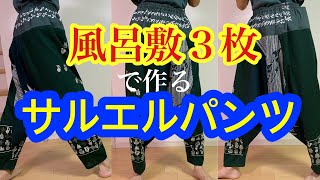 風呂敷３枚で作るサルエルパンツ