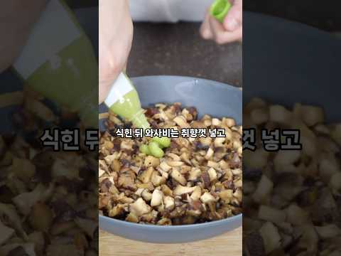 표고버섯에 와사비 넣어보세요! 밥반찬&amp;amp;안주 뚝딱