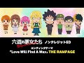 六道の悪女たち ノンクレジットED【アニメ公式】